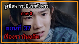 จูเซียน กระบี่เทพสังหาร ภาค3 | ตอนที่ 37 เรื่องราวในอดีต