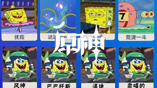 完全一致！海 绵 宝 宝 版 原 神