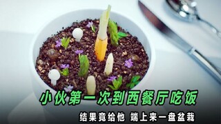 小伙第一次尝试吃西餐，没想到对方竟端上来一盘盆栽