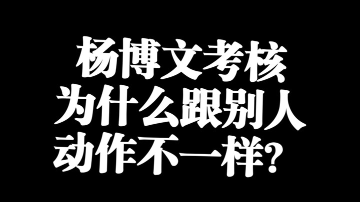 杨博文突围2考核go in blind做错动作？
