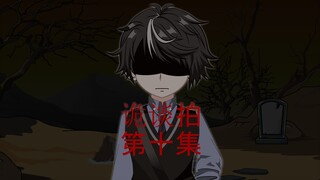 第十集 人魑