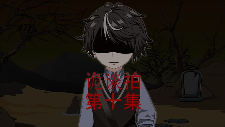 第十集 人魑