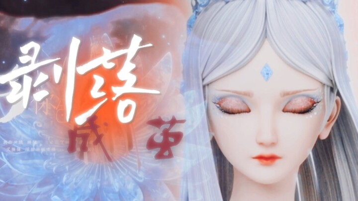 【冰公主｜《剥落成茧》】“我于窗中窥伤鹤,恰如仰头见春台”