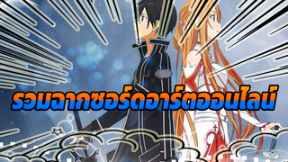 สำหรับแฟนๆของ SWO | ซอร์ดอาร์ตออนไลน์
| SAO Arc | คลิปรวม