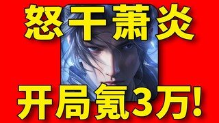 开局掌握异火！挑战在斗破苍穹里硬刚萧炎！