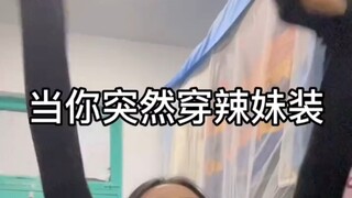 真实还原当你突然穿辣妹装时