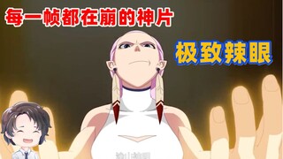 极致辣眼，每一帧都在崩的神片竟然还能出第二部【周余】