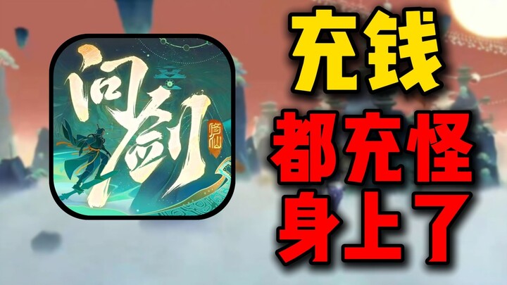 充钱都充怪身上了!飞升灵界再遇强敌!挑战霸服修仙游戏