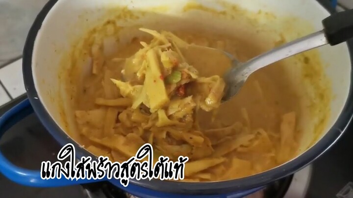 แกงใส่พร้าวใต้แท้ I61/100 เมนูI ไม่คุ้นกับครัว