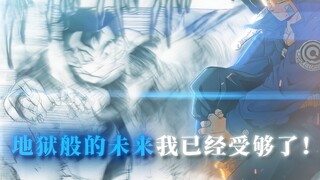 地狱般的未来我已经受够了...