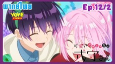 คุณชิกิโมริไม่ได้น่ารักแค่อย่างเดียวนะEp.12/2 (พากย์ไทย) - ความรักสุดวิเศษ