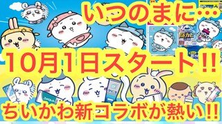 【ちいかわ】本日からちいかわコラボがスタートしていた！？お掃除アイテムに歯磨きも！？豪華グッズが当たるキャンペーン＾＾