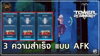 3 ความสำเร็จจากการ AFK ปล่อยตัวทิ้งไว้ยาวๆ | Tower of Fantasy