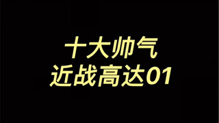 机动战士高达近战机01（红异端）