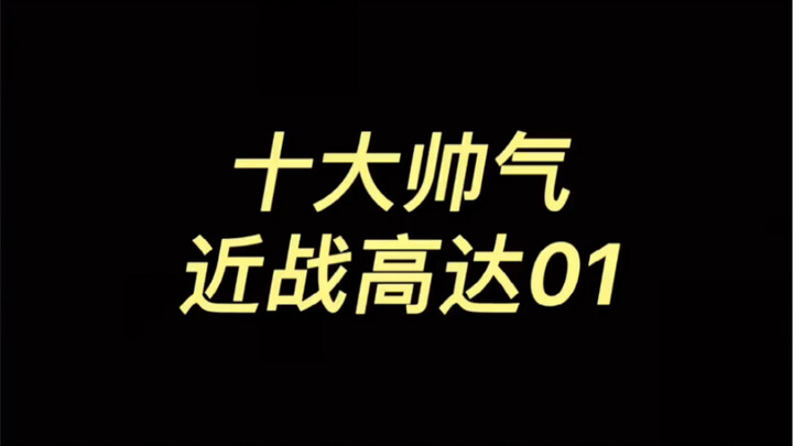 机动战士高达近战机01（红异端）