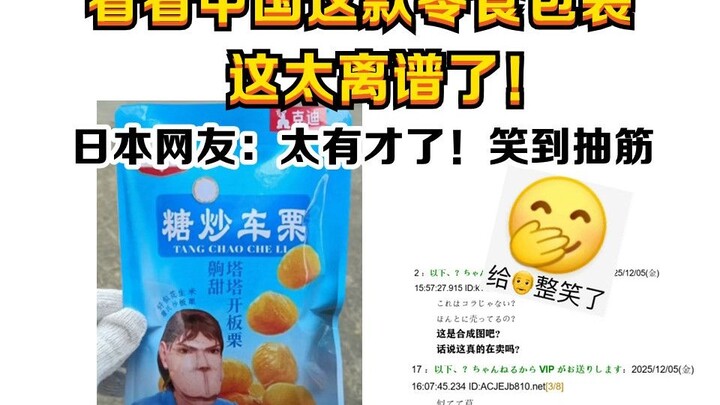 Hãy xem bao bì món ăn vặt này của Trung Quốc đi, quá là lố bịch luôn! Netizen Nhật Bản: Quá tài tình