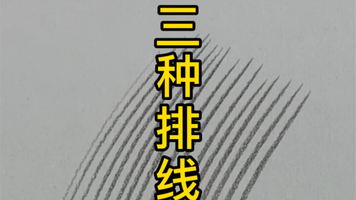 【رسم الطبيعة الصامتة بالرصاص】ثلاث طرق لترتيب الخطوط تجعل لوحتك أكثر دقة ونعومة