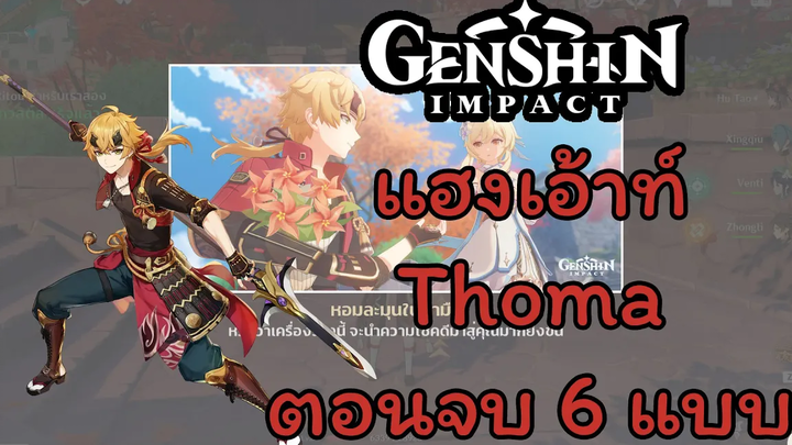 Genshin Impact กิจกรรมแฮงเอ้าท์ - Thoma ตอนจบทั้ง 6 แบบ