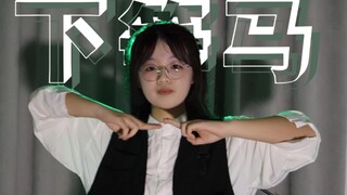 【原创编舞】怎么惹我下等马？【AR】