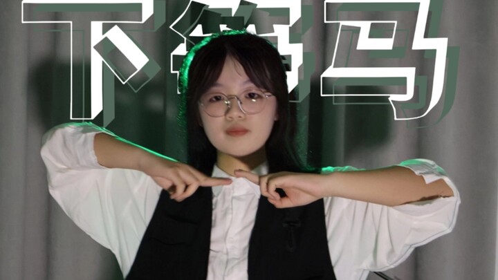 【原创编舞】怎么惹我下等马？【AR】