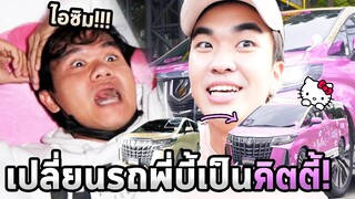 เปลี่ยนรถหลักล้านของพี่บี้เป็นคิตตี้...ขอโทษครับพี่บี้🤣