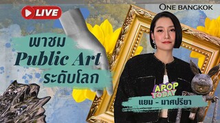 [🔴 LIVE] พาชม One Bangkok Public Art Collection จากศิลปินระดับโลกและศิลปินชาวไทย