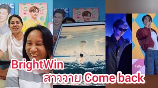 Umaining : สาววาย Come back แล้วไบร์ทวิน