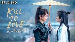 🇨🇳 ӄɨʟʟ ȶօ ʟօʋɛ : EP 12 TAMAT - SUB INDO