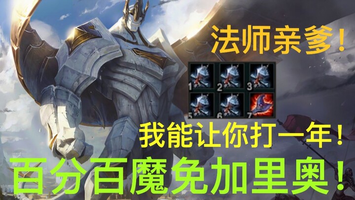 【无限乱斗加里奥】百分百魔法免疫，让法师体验绝望！真.禁魔石像！