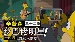 下里巴人登上大雅之堂！侯默醉酒入狱幡然悔悟改行当经纪人！【辛普森一家第32季第14集】