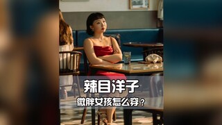 "A Year Without Work" นำเสนอ Lamu Yangzi ผู้มีความมั่นใจและสดใส มาเรียนรู้ไอเดียการแต่งตัวของเธอสำหร