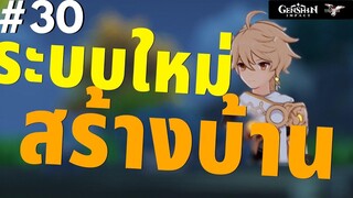 Genshin Impact 30 - ระบบใหม่สร้างบ้าน ทำอะไรได้บ้าง ฟาร์มต้นไม้ที่ไหน