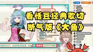 【沐霂】带着螃蟹老头品鉴恬豆断气《大鱼》螃蟹老头不敢笑了😐怕她是特殊群体😥很有感情啊~