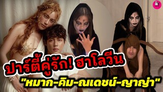 ปาร์ตี้คู่รัก! ฮาโลวีนหวานๆ "หมาก ปริญ-คิมเบอร์ลี่-ณเดชน์-ญาญ่า" #ณเดชน์ญาญ่า #หมากคิม