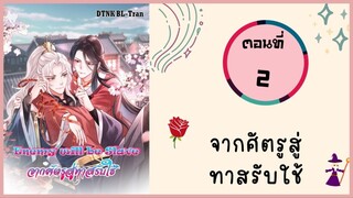 จากศัตรูสู่ทาสรับใช้ ตอนที่ 2#มังงะวาย