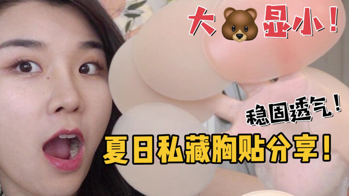 Summer Secret Chest Sticker Sharing! Makes Big Boobs Look Smaller! Secure & Breathable!