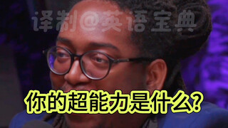 你有什么超能力？