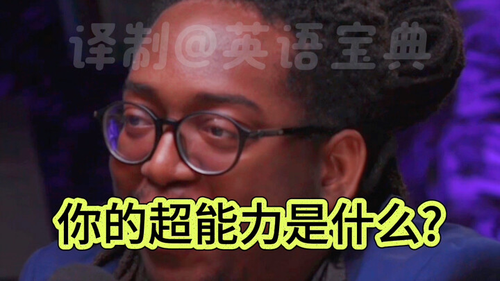 你有什么超能力？