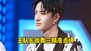 【王一博队长街舞三的精彩点评一】