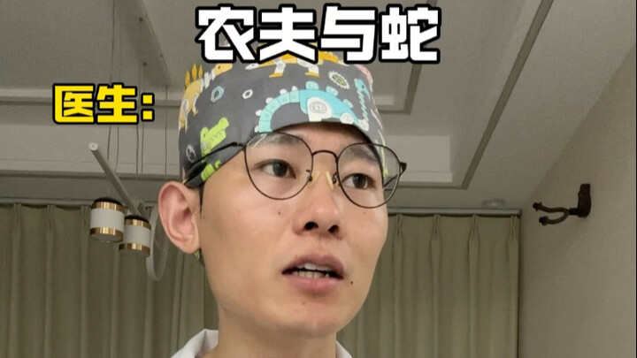 قصة الفلاح والأفعى في الواقع