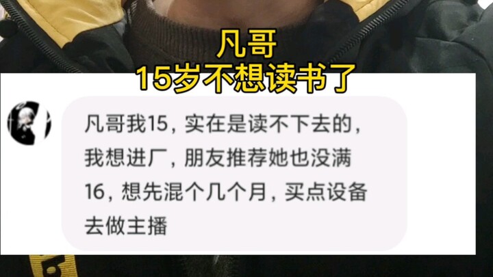15 tuổi không muốn đi học, định đi làm streamer có được không?