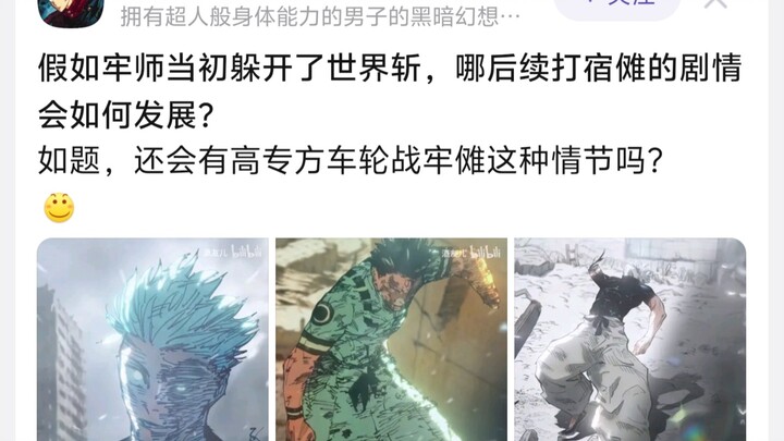 ถ้าหากโกโจ ซาโตรุในตอนนั้นหลบหนี “ดาบสังหารโลก” ได้ เรื่องราวการต่อสู้กับโซโนะงาริในตอนหลังจะดำเนินไ
