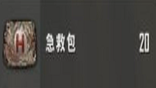 决赛圈20个急救包，对手懵了！
