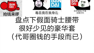 盘点一下假面骑士很少见的豪华套装