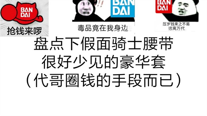 盘点一下假面骑士很少见的豪华套装