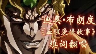 《血腥爱情故事》填词——迪奥•布朗度「目睹一气呵成的纯粹罪恶」＃粉丝投稿系列