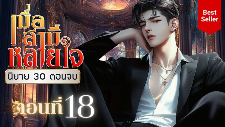 เมื่อสามีหลายใจ ตอนที่ 18