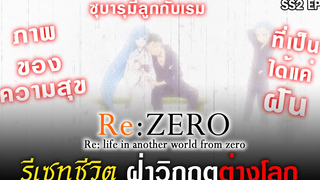 ภาพความสุขที่เป็นได้แค่ฝัน😭ลาก่อนนะเรม รีเซทชีวิต ฝ่าวิกฤตต่างโลก ซีซั่น2 Ep1