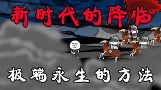 第18集：新时代的降临！