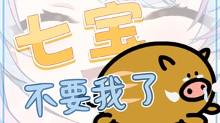 【星汐Seki】小山猪要被卸载准备四海为家了